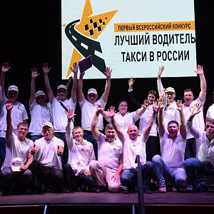 Первый всероссийский конкурс Такси
