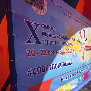 РЖД. Международные игры _Спорт Поколений